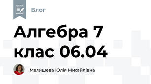 Алгебра 7 клас 06.04