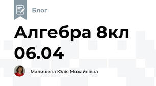 Алгебра 8кл 06.04