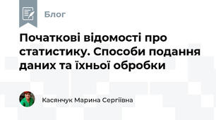 Початкові відомості про статистику. Способи подання даних та їхньої обробки