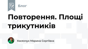 Повторення. Площі трикутників