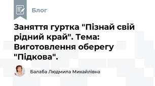 Заняття гуртка "Пізнай свій рідний край". Тема:  Виготовлення оберегу "Підкова".