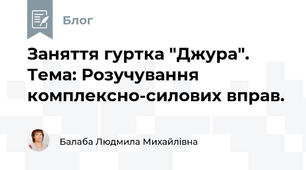 Заняття гуртка "Джура". Тема: Розучування комплексно-силових вправ.