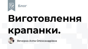 Виготовлення крапанки.
