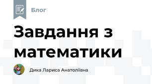 Завдання з математики