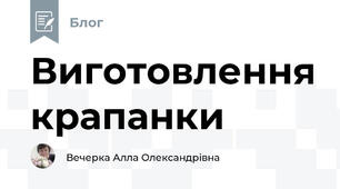 Виготовлення крапанки