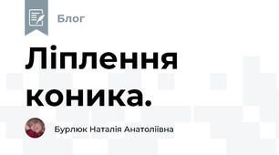 Ліплення коника. 