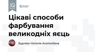 Цікаві способи фарбування великодніх яєць