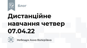 Дистанційне навчання четвер 07.04.22