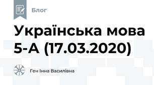 Українська мова 5-А (17.03.2020)