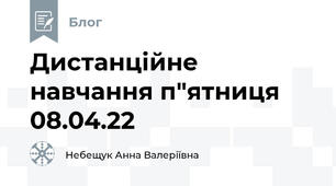 Дистанційне навчання п"ятниця 08.04.22