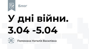 У дні війни.  3.04 -5.04
