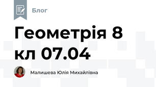 Геометрія 8 кл 07.04