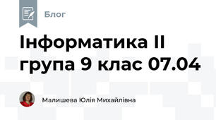 Інформатика ІІ група 9 клас 07.04