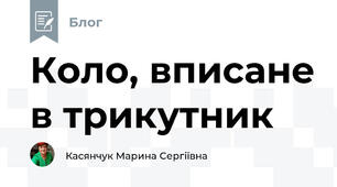 Коло, вписане в трикутник
