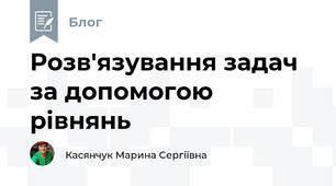 Розв'язування задач за допомогою рівнянь