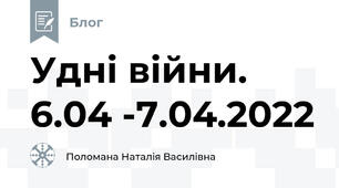 Удні війни. 6.04 -7.04.2022