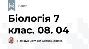 Біологія 7 клас. 08. 04
