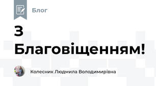 З Благовіщенням!
