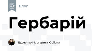 Гербарій