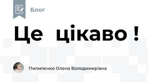Це  цікаво ! 