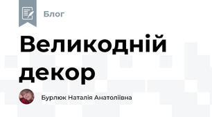 Великодній декор