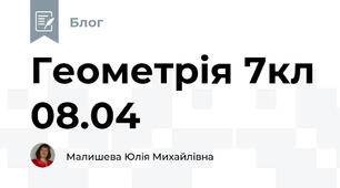 Геометрія 7кл 08.04