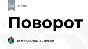 Поворот