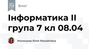 Інформатика ІІ група 7 кл 08.04