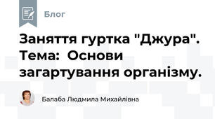 Заняття гуртка "Джура". Тема:  Основи загартування організму.