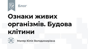 Ознаки живих організмів. Будова клітини