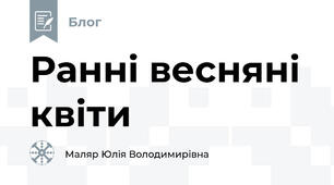 Ранні весняні квіти