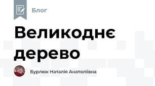 Великоднє дерево