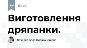 Виготовлення дряпанки.