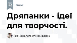 Дряпанки - ідеї для творчості.