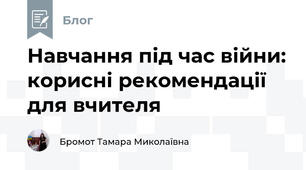 Навчання під час війни: корисні рекомендації для вчителя