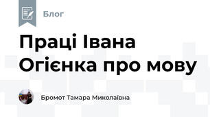 Праці Івана Огієнка про мову