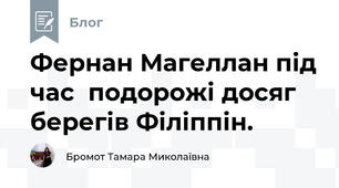 Фернан Магеллан під час  подорожі досяг берегів Філіппін.