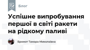 Успішне випробування першої в світі ракети на рідкому паливі