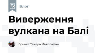 Виверження вулкана на Балі