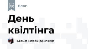 День квілтінга