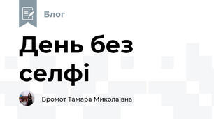 День без селфі