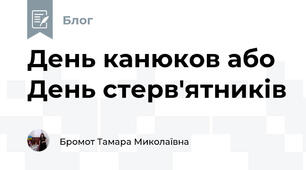День канюков або День стерв'ятників