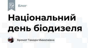 Національний день біодизеля