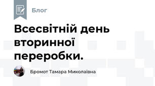 Всесвітній день вторинної переробки.