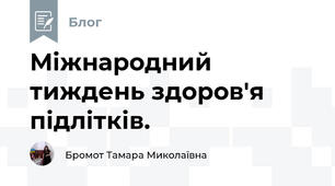 Міжнародний тиждень здоров'я підлітків.