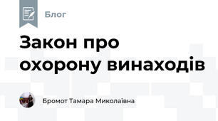 Закон про охорону винаходів 