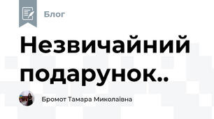 Незвичайний подарунок..