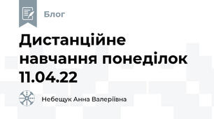 Дистанційне навчання понеділок 11.04.22