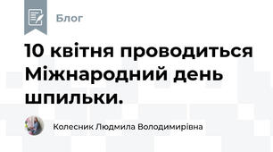10 квітня проводиться Міжнародний день шпильки. 