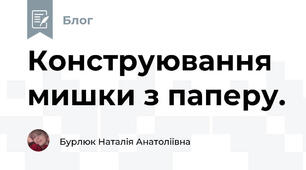 Конструювання мишки з паперу. 